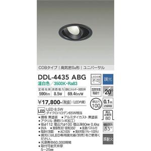DDL-4435ABG 調光対応ユニバーサルダウンライト (φ100・ダイクロハロゲン65W相当) LED 8.5W 温白色 大光電機 (DDS) 照明器具｜akariyasan