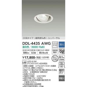 DDL-4435AWG 調光対応ユニバーサルダウンライト (φ100・ダイクロハロゲン65W相当) LED 8.5W 温白色 大光電機 (DDS) 照明器具｜akariyasan