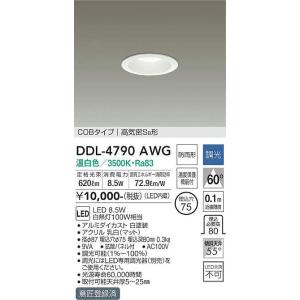 DDL-4790AWG 調光対応ダウンライト(軒下兼用) (φ75・白熱灯100W相当) LED 8.5W 温白色 大光電機 (DDS) 照明器具｜akariyasan