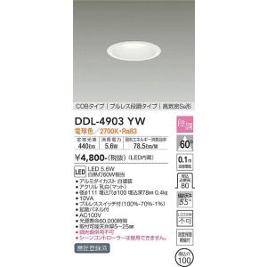 DDL-4903YW 段調ダウンライト (φ100・白熱灯60W相当) LED 5.6W 電球色 大光電機 (DDS) 照明器具｜akariyasan
