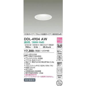 DDL-4904AW 段調ダウンライト (φ100・白熱灯100W相当) LED 8.5W 温白色 大光電機 (DDS) 照明器具｜akariyasan