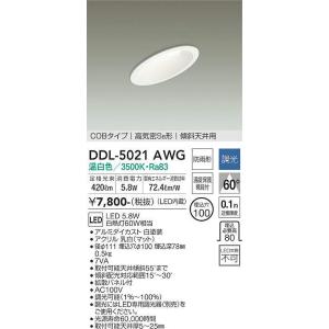 DDL-5021AWG 調光対応ダウンライト(軒下兼用) 傾斜天井用 (φ100・白熱灯60W相当) LED 5.8W 温白色 大光電機 (DDS) 照明器具｜akariyasan