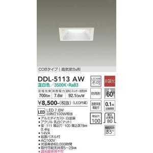 DDL-5113AW ダウンライト(軒下兼用) (□100・白熱灯100W相当) LED 7.6W 温白色 大光電機 (DDS) 照明器具｜akariyasan