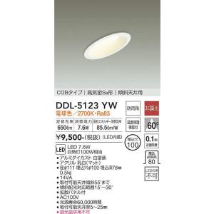 DDL-5123YW ダウンライト(軒下兼用) 傾斜天井用 (φ100・白熱灯100W相当) LED 7.6W 電球色 大光電機 (DDS) 照明器具｜akariyasan