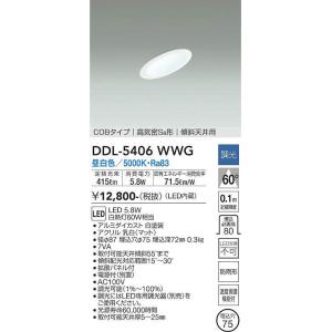 DDL-5406WWG 調光対応ダウンライト(軒下兼用) 傾斜天井用 (φ75・白熱灯60W相当) LED 5.8W 昼白色 大光電機 (DDS) 照明器具｜akariyasan