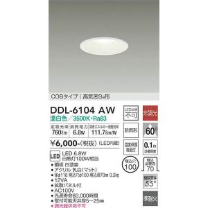 DDL-6104AW ダウンライト(軒下兼用) 準耐火構造対応タイプ (φ100・白熱灯100W相当) LED 6.8W 温白色 大光電機 (DDS) 照明器具｜akariyasan