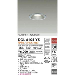 DDL-6104YS ダウンライト(軒下兼用) (φ100・白熱灯100W相当) LED 6.8W 電球色 大光電機 (DDS) 照明器具｜akariyasan