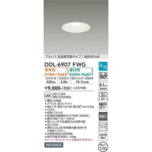 DDL-6907FWG 調光対応色温度切替ダウンライト (φ100・白熱灯60W相当) LED 5.8W 電球色 温白色 大光電機 (DDS) 照明器具｜akariyasan