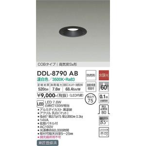 DDL-8790AB ダウンライト(軒下兼用) (φ75・白熱灯100W相当) LED 7.6W 温白色 大光電機 (DDS) 照明器具｜akariyasan