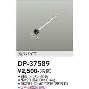 DP-37589 シーリングファン吊りパイプ 400mm  大光電機 (DDS) 照明器具｜akariyasan