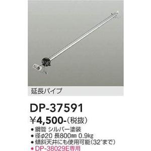 DP-37591 シーリングファン吊りパイプ 800mm  大光電機 (DDS) 照明器具｜akariyasan