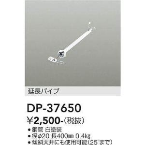 DP-37650 シーリングファン吊りパイプ 400mm  大光電機 (DDS) 照明器具｜akariyasan