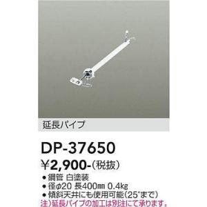 大光電機 DP-37652 シーリングファン吊りパイプ 800mm (DDS) 照明器具