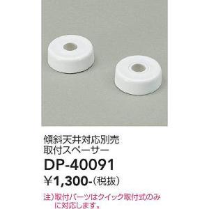 DP-40091 取付スペーサー  大光電機 (DDS) 照明器具｜akariyasan