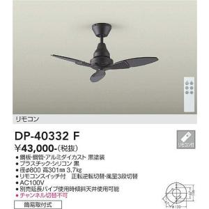 DP-40332F シーリングファン 単体使用可  大光電機 (DDS) 照明器具｜akariyasan