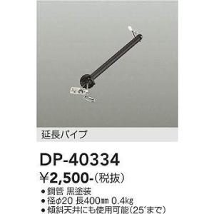 DP-40334 シーリングファン吊りパイプ 400mm  大光電機 (DDS) 照明器具｜akariyasan