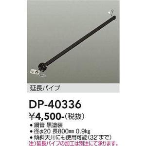 DP-40336 シーリングファン吊りパイプ 800mm  大光電機 (DDS) 照明器具｜akariyasan