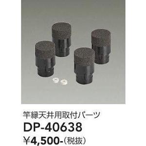 DP-40638 竿縁天井取付部品  大光電機 (DDS) 照明器具｜akariyasan