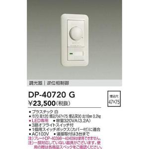 大光電機 DP-39672GE LED専用逆位相制御調光器 (埋込穴□51×71) (DDS