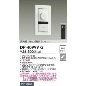 大光電機 DP-39672GE LED専用逆位相制御調光器 (埋込穴□51×71) (DDS