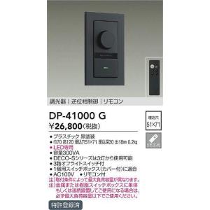 大光電機 DP-39672GE LED専用逆位相制御調光器 (埋込穴□51×71) (DDS