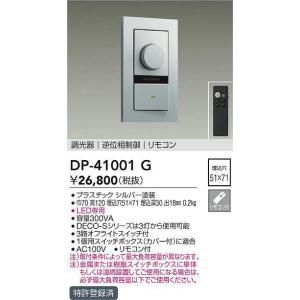 大光電機 DP-39672GE LED専用逆位相制御調光器 (埋込穴□51×71) (DDS