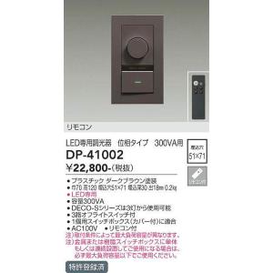 DP-41002 位相タイプLED専用位相制御調光器  大光電機 (DDS) 照明器具｜akariyasan