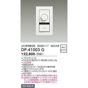 大光電機 DP-40999G 逆位相タイプLED専用逆位相制御調光器 (DDS) 照明