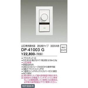 DP-41003G 逆位相タイプLED専用逆位相制御調光器  大光電機 (DDS) 照明器具｜akariyasan