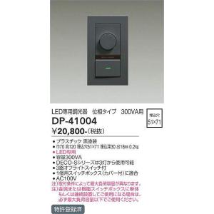 DP-41004 位相タイプLED専用位相制御調光器  大光電機 (DDS) 照明器具｜akariyasan