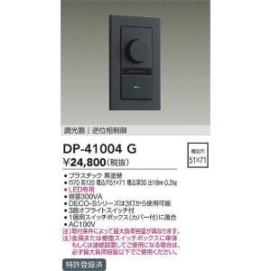 大光電機 DP-39672GE LED専用逆位相制御調光器 (埋込穴□51×71) (DDS