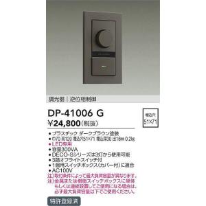 大光電機 DP-37154GE LED専用逆位相制御調光器 (埋込穴□51×71) (DDS