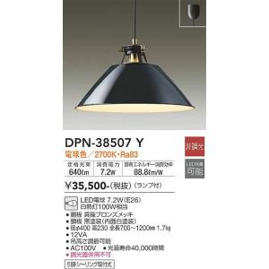 DPN-38507Y ペンダント (白熱灯100W相当) LED電球 7.2W（E26） 電球色 大光電機 (DDS) 照明器具｜akariyasan