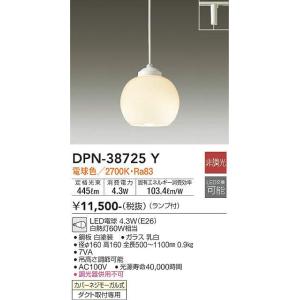 DPN-38725Y 小型ペンダント (プラグ)・レール専用  (白熱灯60W相当) LED電球 4.3W（E26） 電球色 大光電機 (DDS) 照明器具｜akariyasan