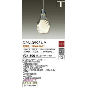 DPN-39934Y 小型ペンダント (プラグ)・レール専用  (白熱灯60W相当) LED電球 4.2W（E17） 電球色 大光電機 (DDS) 照明器具｜akariyasan