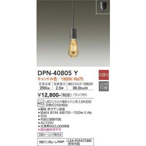 DPN-40805Y 小型ペンダント (直付) (白熱灯25W相当) LEDフィラメント電球・エジソン形 2.5W（E26） キャンドル色 大光電機 (DDS) 照明器具｜akariyasan