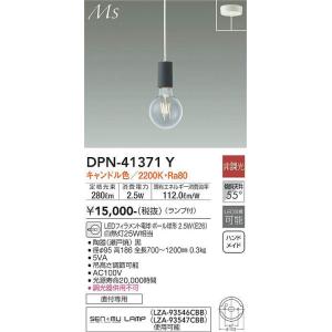 DPN-41371Y 小型ペンダント (直付) (白熱灯25W相当) LEDフィラメント電球・ボール球形 2.5W（E26） キャンドル色 大光電機 (DDS) 照明器具｜akariyasan