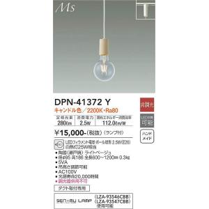 DPN-41372Y 小型ペンダント (プラグ)・レール専用  (白熱灯25W相当) LEDフィラメント電球・ボール球形 2.5W（E26） キャンドル色 大光電機 (DDS) 照明器具｜akariyasan