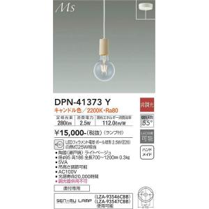 DPN-41373Y 小型ペンダント (直付) (白熱灯25W相当) LEDフィラメント電球・ボール球形 2.5W（E26） キャンドル色 大光電機 (DDS) 照明器具｜akariyasan
