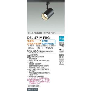 DSL-4719FBG 調光対応色温度切替スポットライト (プラグ)・レール専用  (白熱灯100W相当) LED 8W 電球色 昼白色 大光電機 (DDS) 照明器具｜akariyasan