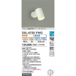 DSL-4720FWG 調光対応色温度切替スポットライト (直付) (白熱灯100W相当) LED 8W 電球色 昼白色 大光電機 (DDS) 照明器具｜akariyasan