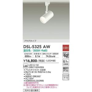 DSL-5325AW スポットライト (プラグ)・レール専用  (白熱灯100W相当) LED 8....