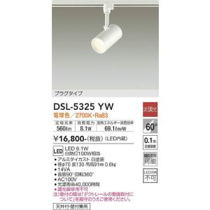 DSL-5325YW スポットライト (プラグ)・レール専用  (白熱灯100W相当) LED 8.1W 電球色 大光電機 (DDS) 照明器具｜akariyasan