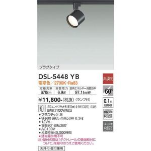 DSL-5448YB スポットライト (プラグ)・レール専用  (白熱灯100W相当) LEDユニットフラット形（径70mm）6.9W（GX53）・広角形 電球色 大光電機 (DDS) 照明器具｜akariyasan