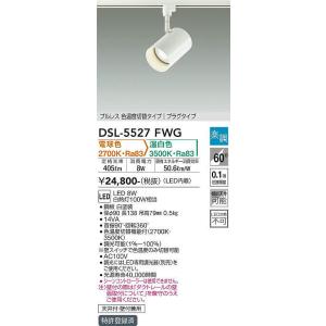 DSL-5527FWG 調光対応色温度切替スポットライト (プラグ)・レール専用  (白熱灯100W相当) LED 8W 電球色 温白色 大光電機 (DDS) 照明器具｜akariyasan