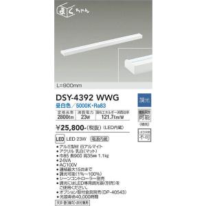 DSY-4392WWG 調光対応間接照明用器具 900mm LED 23W 昼白色 大光電機 (DDS) 照明器具｜akariyasan