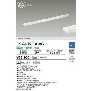 DSY-4393AWG 調光対応間接照明用器具 1200mm LED 29W 温白色 大光電機 (DDS) 照明器具｜akariyasan