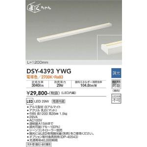 DSY-4393YWG 調光対応間接照明用器具 1200mm LED 29W 電球色 大光電機 (DDS) 照明器具｜akariyasan