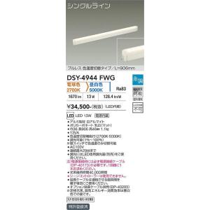 大光電機 DSY-5518FWG 光色切替 調光対応色温度切替間接照明用器具