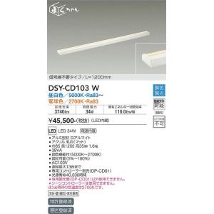 DSY-CD103W 調光対応調色間接照明器具 1200mm (※要別売電源ケーブル) LED 34W 昼白色〜電球色 大光電機 (DDS) 照明器具｜akariyasan